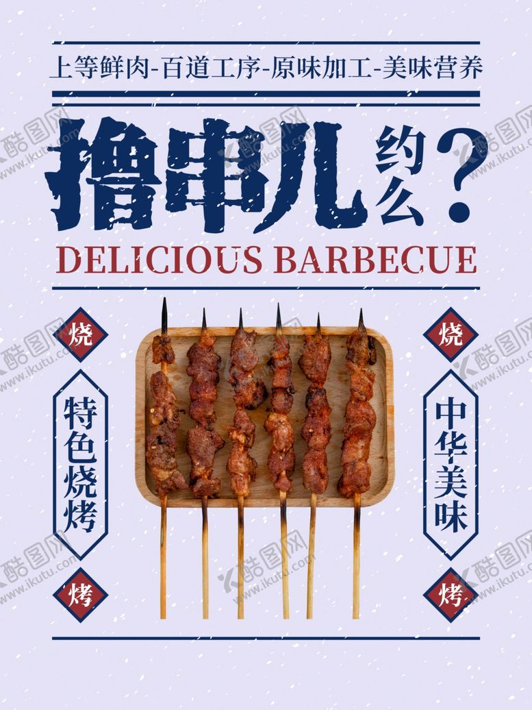 编号：79496209220019301019【酷图网】源文件下载-烧烤海报