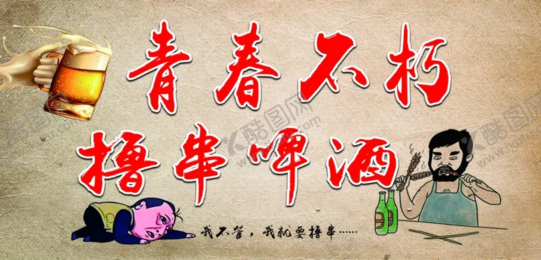 编号：20191403280234397087【酷图网】源文件下载-撸串啤酒背景墙