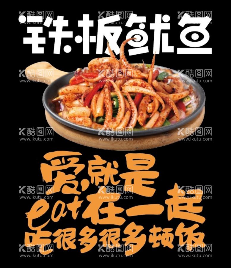 编号：02879609140052539315【酷图网】源文件下载-铁板鱿鱼美食餐饮海报