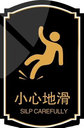 小心地滑洗手间标识标牌男女标识厕所