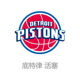 底特律活塞