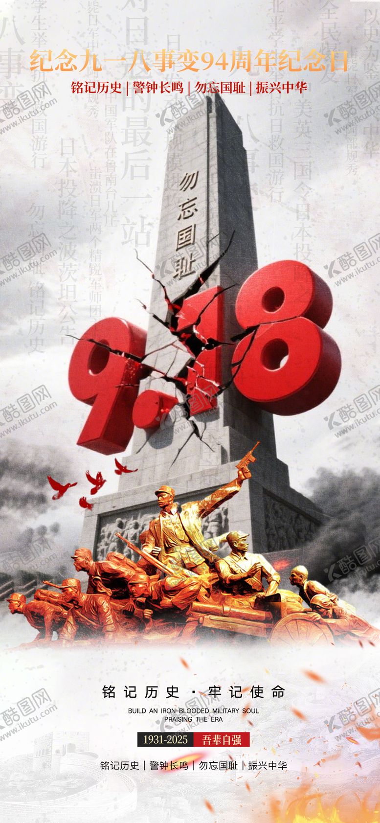 编号：97611209181623516863【酷图网】源文件下载-九一八918事变海报