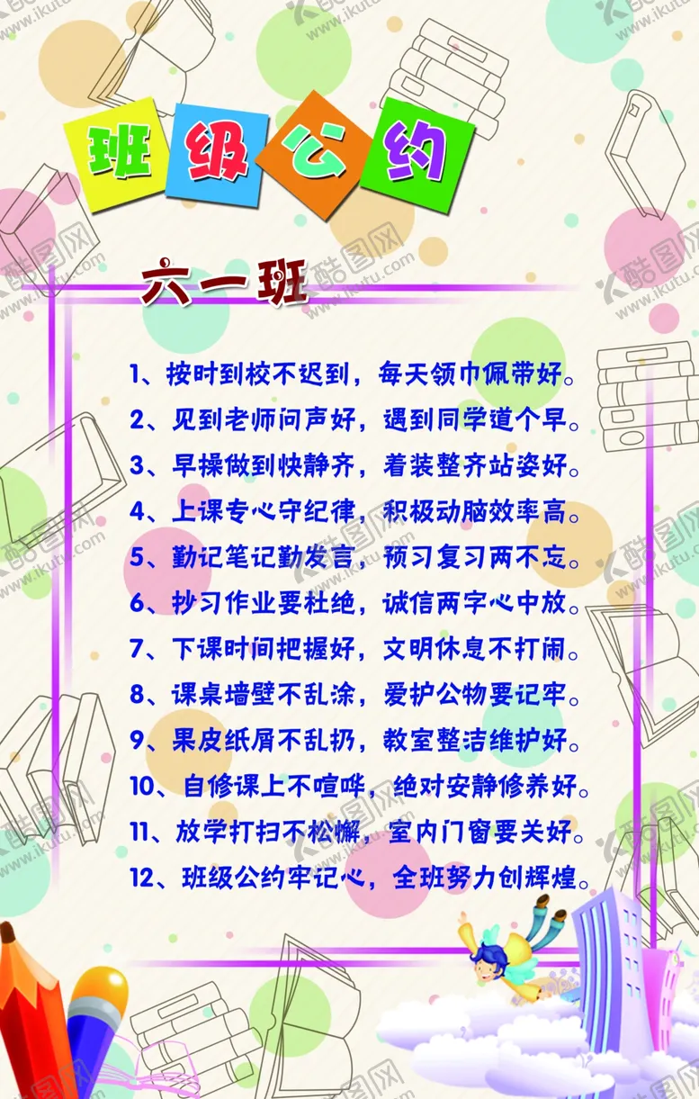 编号：55722405061430355658【酷图网】源文件下载-班级公约