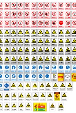 警示标识大全
