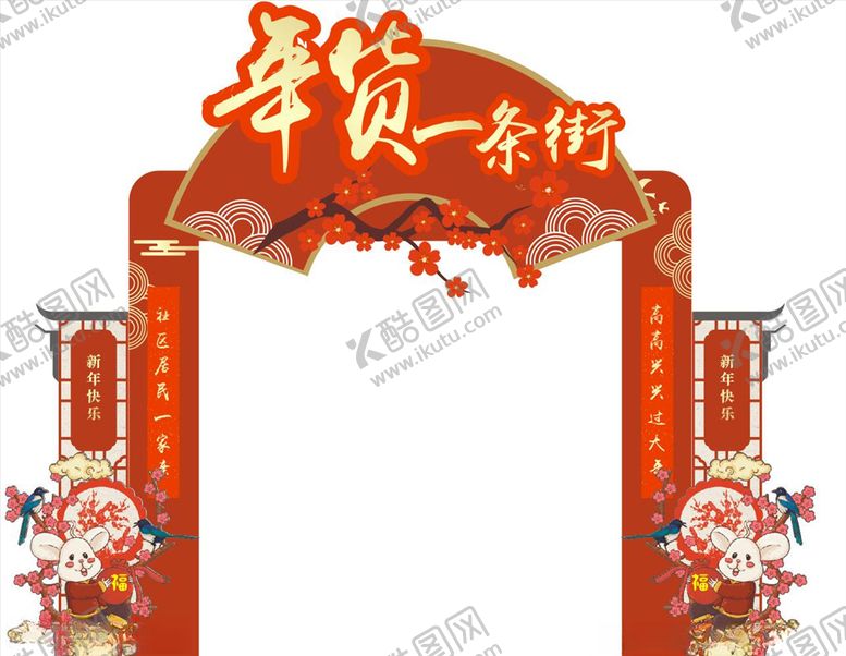 编号：70323509111023394325【酷图网】源文件下载-年货一条街