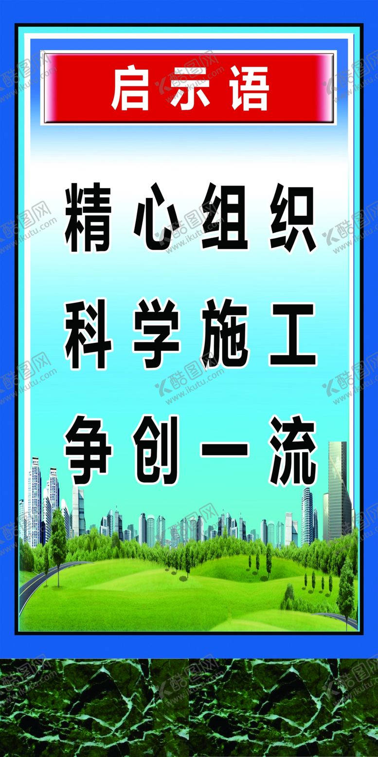 编号：60256410220228456986【酷图网】源文件下载-精心组织科学施工争创一流