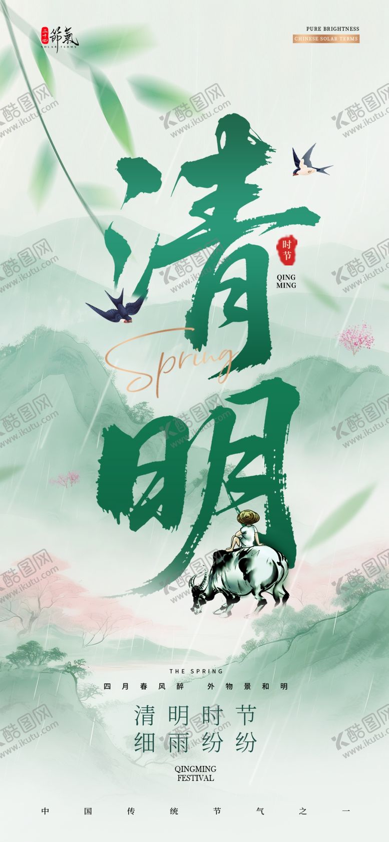 编号：94628604051345163797【酷图网】源文件下载-清明节海报