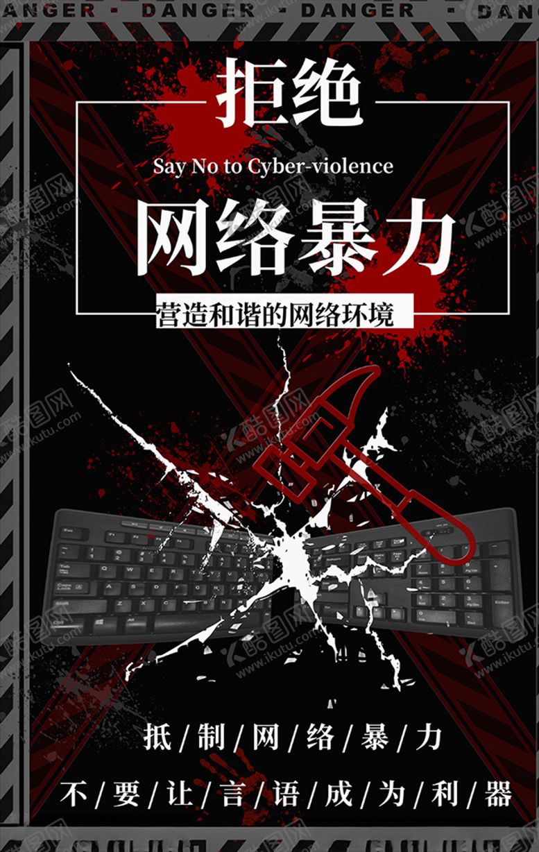 编号：17596709280704123007【酷图网】源文件下载-黑色创意抵制网络暴力海报