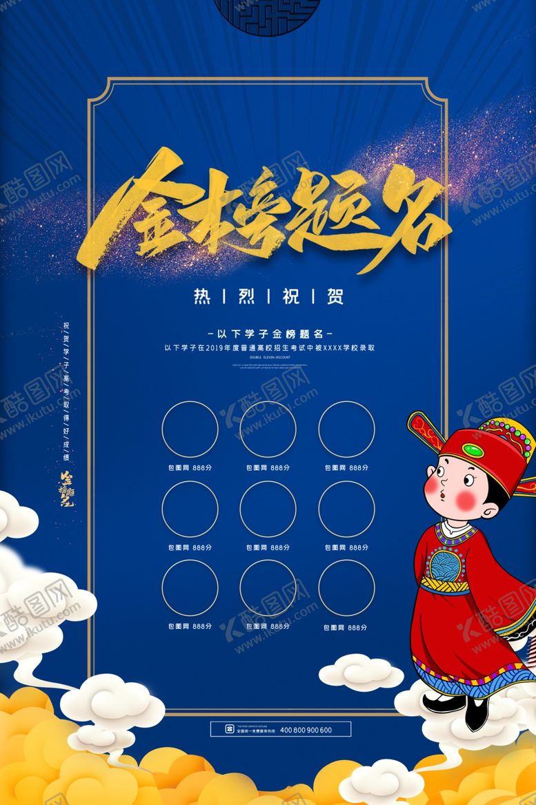 编号：59997410101114061488【酷图网】源文件下载-金榜提名