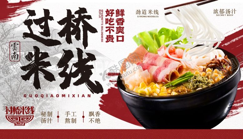 编号：87709310200133343191【酷图网】源文件下载-过桥米线