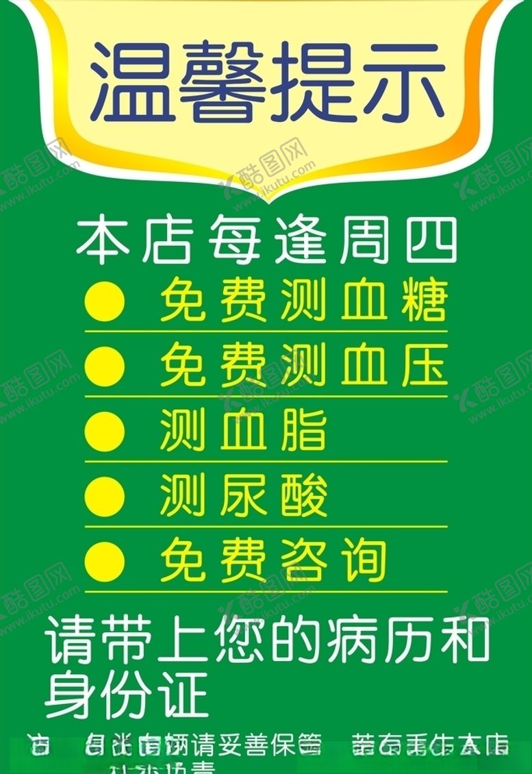 编号：74603509212146294662【酷图网】源文件下载-温馨提示药房提示药店提示
