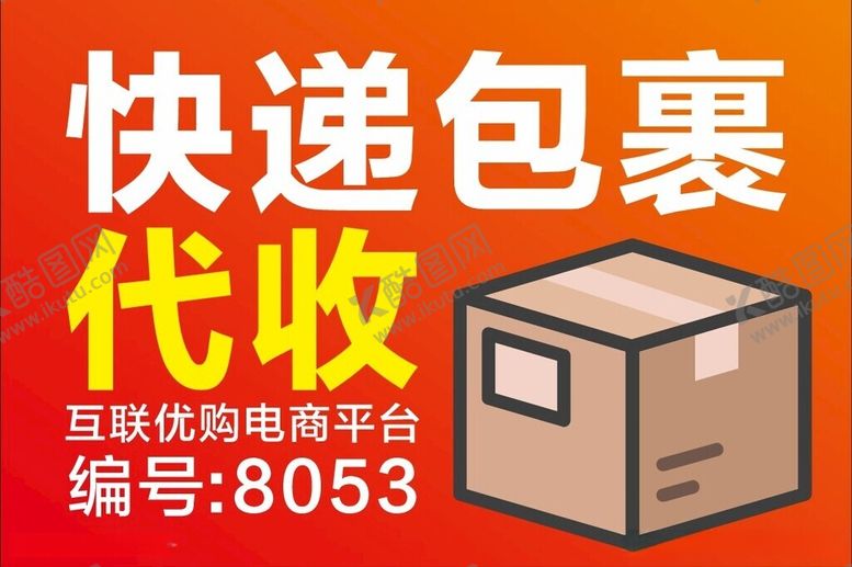 编号：46631212060511158124【酷图网】源文件下载-快递包裹代收