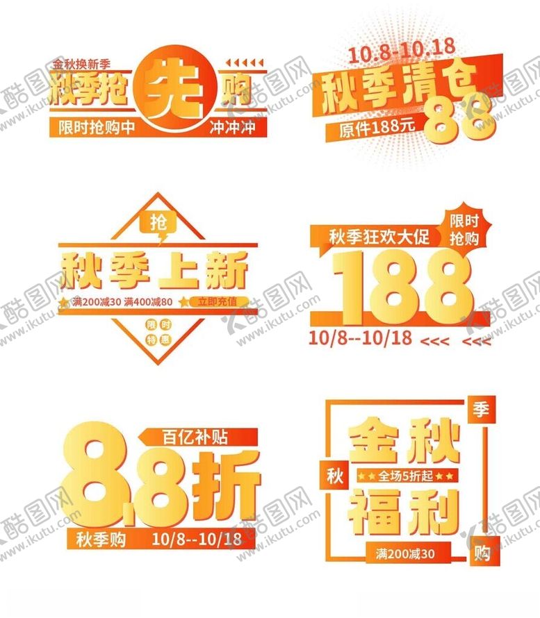 编号：70663410202215124013【酷图网】源文件下载-秋季促销标签集合