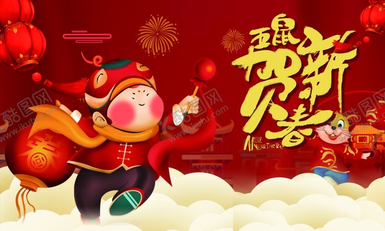 编号：96919207072149451745【酷图网】源文件下载-鼠年快乐