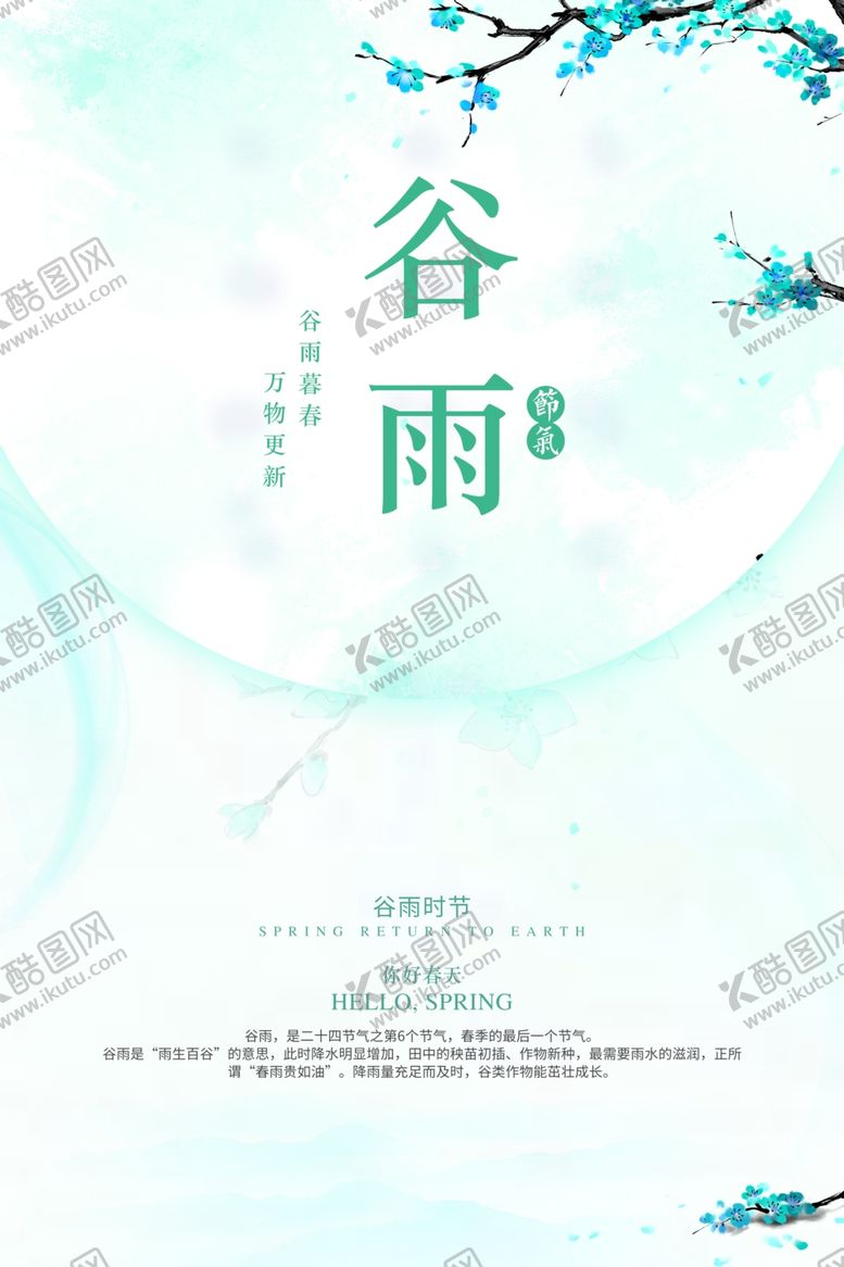 编号：68954909290654037357【酷图网】源文件下载-谷雨