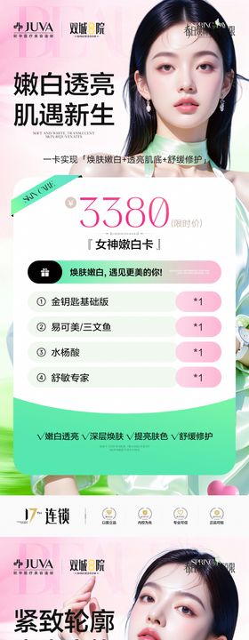 医美秋季水光卡项系列海报