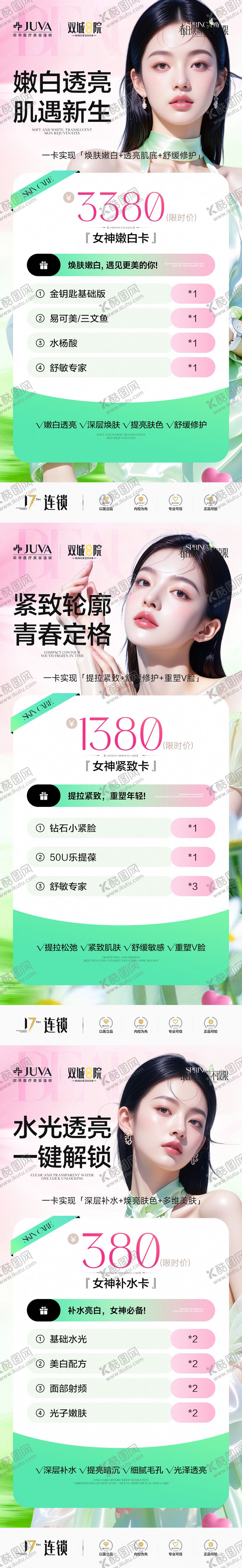 编号：93461504161838138947【酷图网】源文件下载-医美水光透亮卡项系列海报