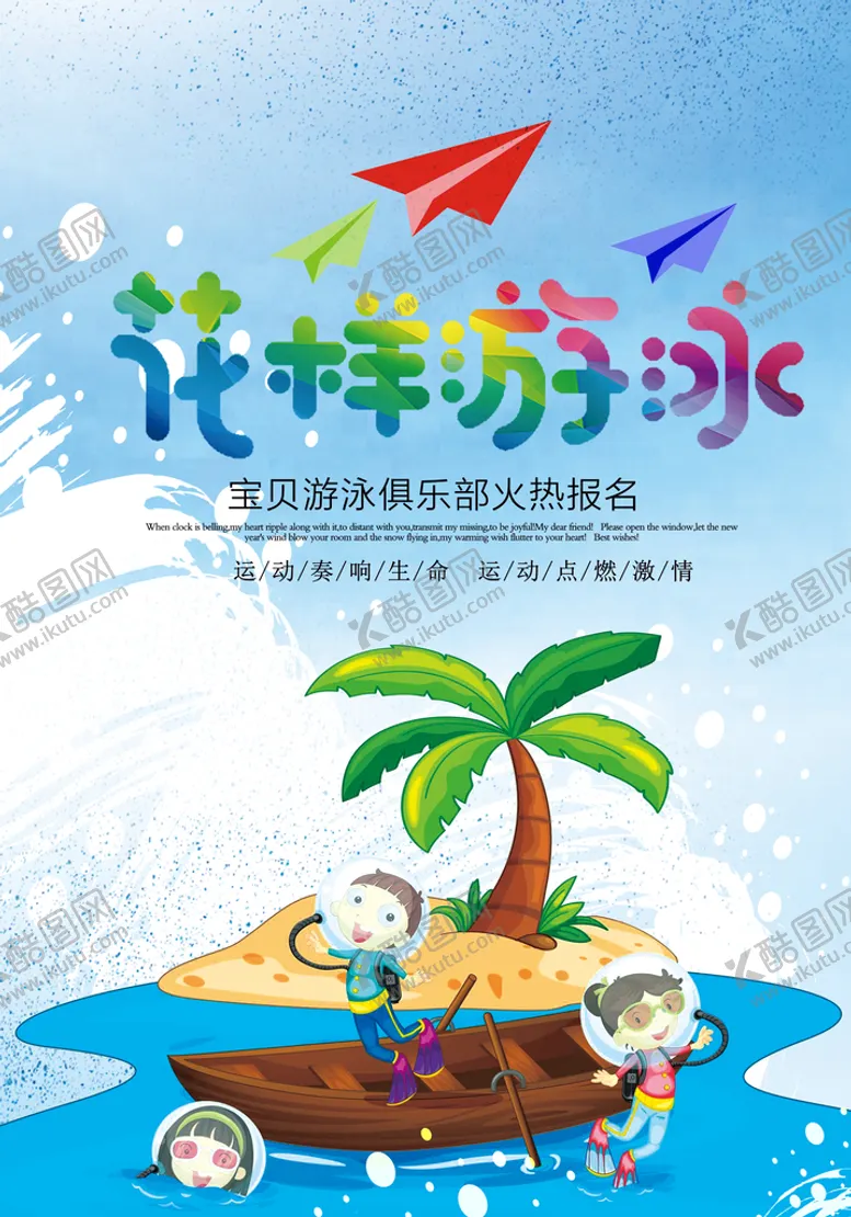 编号：78406209180147398310【酷图网】源文件下载-游泳海报