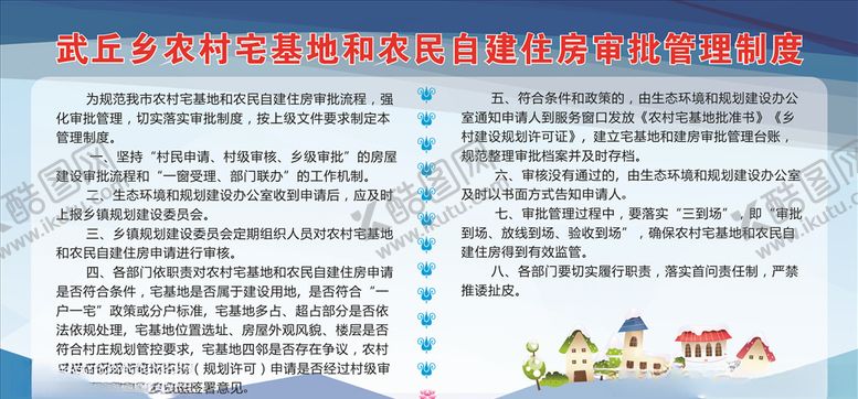 编号：35638710041437166838【酷图网】源文件下载-农村宅基地和农民自建住房审批管