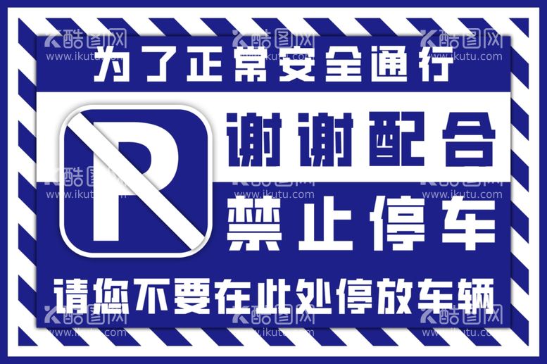 编号：82698112231006065224【酷图网】源文件下载-禁止停车