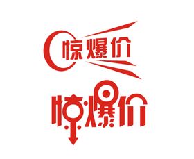 惊爆价活动促销价格签