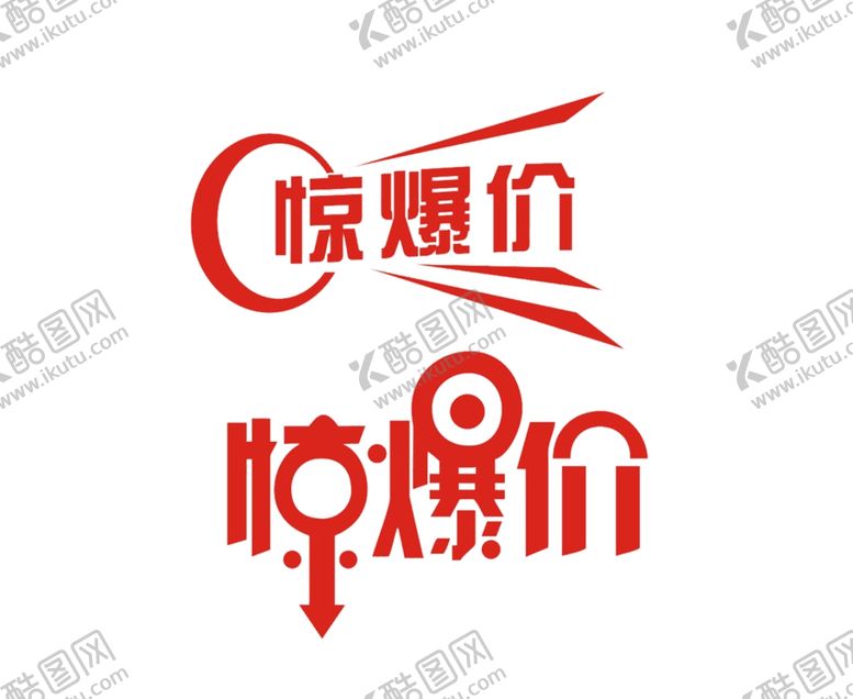 编号：26481510230816282979【酷图网】源文件下载-惊爆价价签
