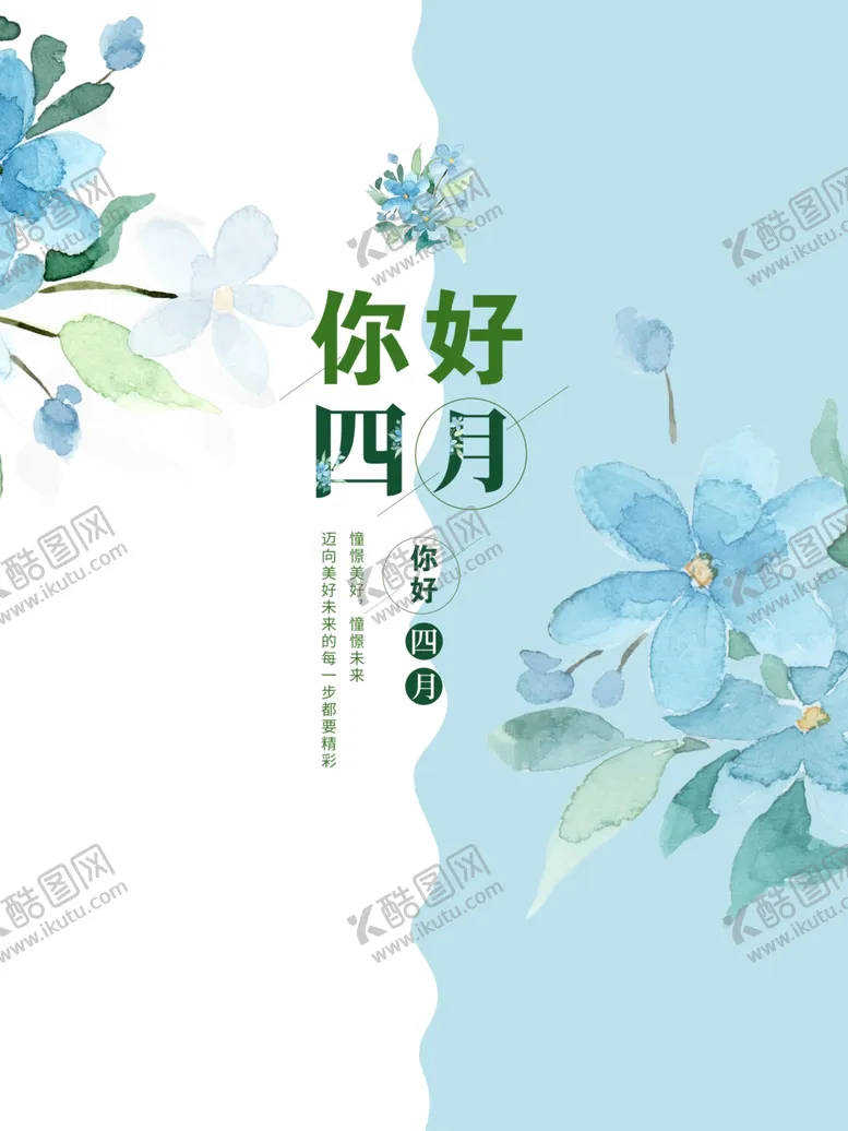 编号：28032903121041419395【酷图网】源文件下载-你好四月