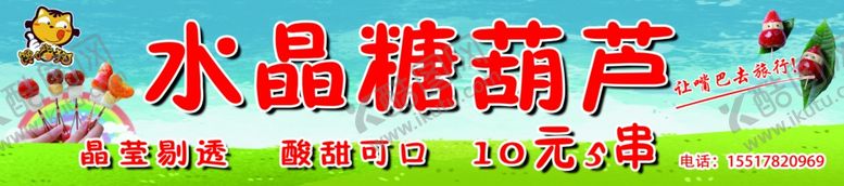 编号：82622805140426315958【酷图网】源文件下载-糖葫芦