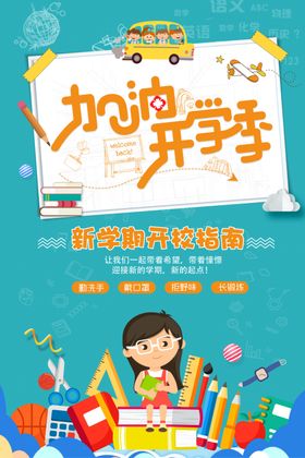 开学季