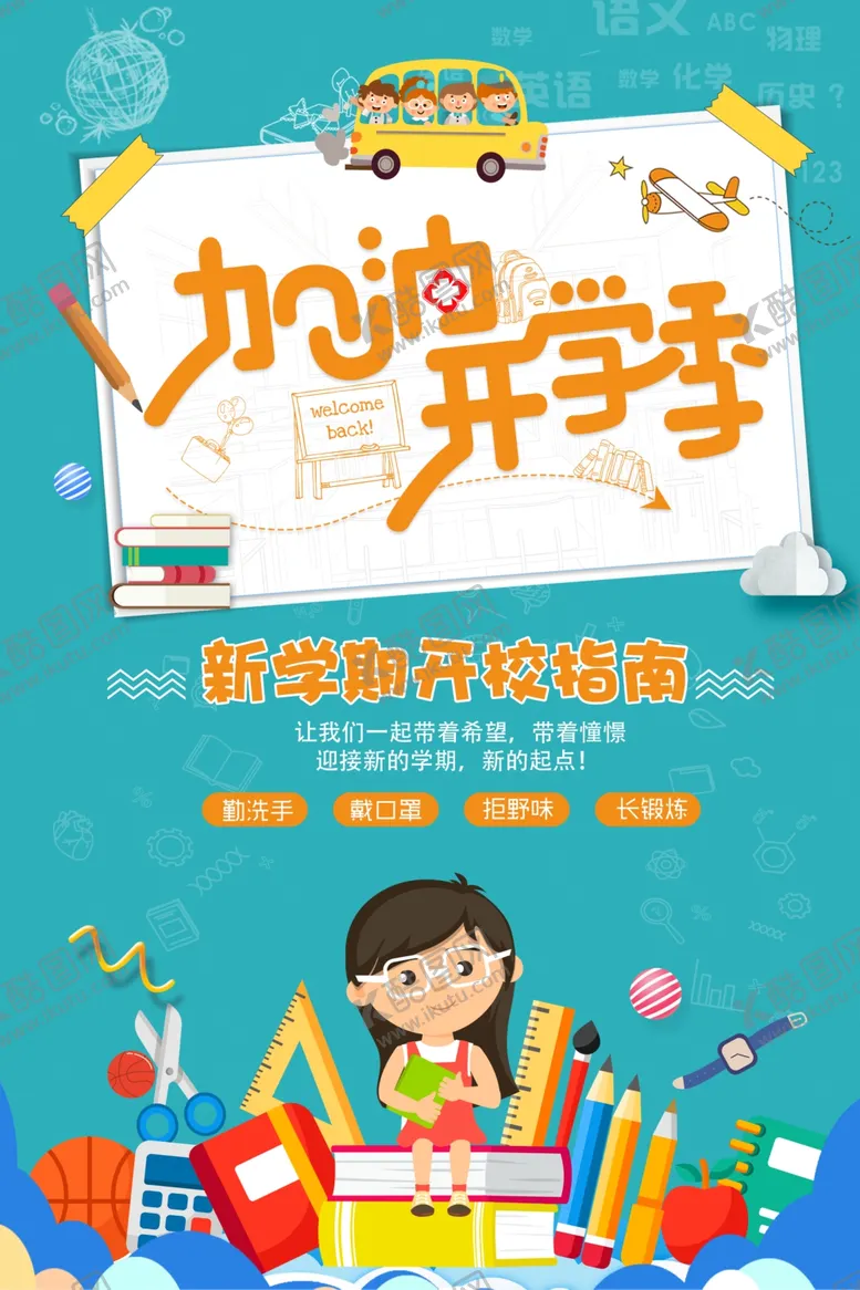 编号：23478106261123115036【酷图网】源文件下载-开学季