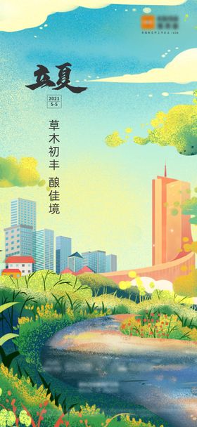 立夏节气海报