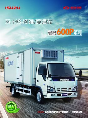 庆铃五十铃600p冷藏货车卡车
