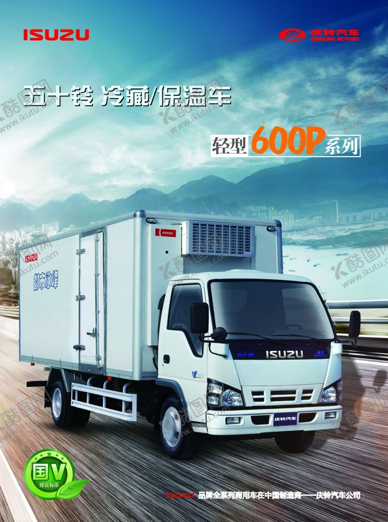 编号：46481010310431292936【酷图网】源文件下载-庆铃五十铃600p冷藏货车卡车