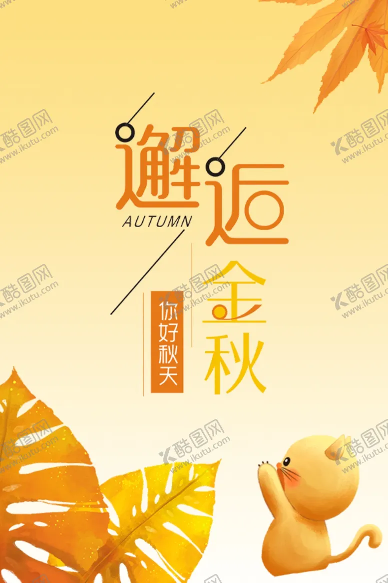 编号：17925101230634454277【酷图网】源文件下载-邂逅金秋