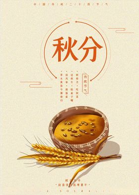 秋分海报立夏寒露传统文化