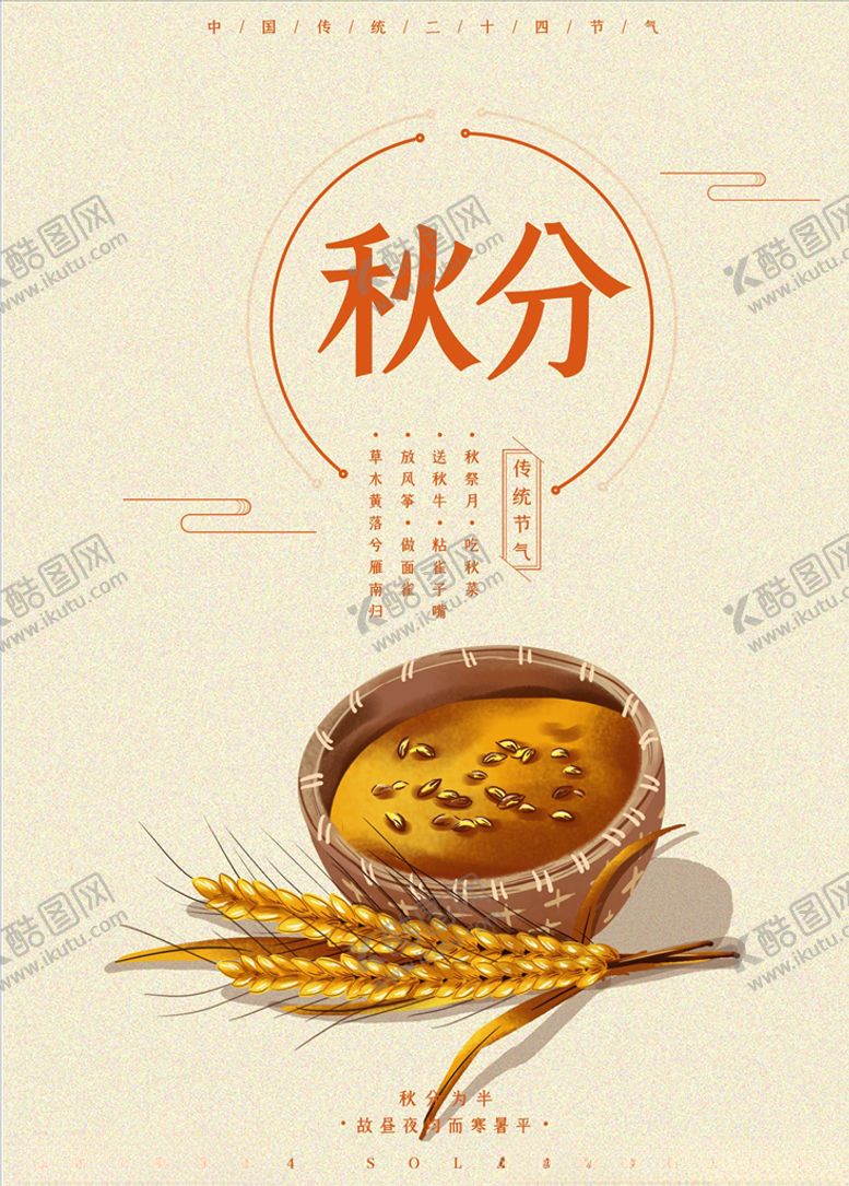 编号：58169005091434034293【酷图网】源文件下载-秋分海报