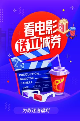 看电影送优惠活动宣传海报素材