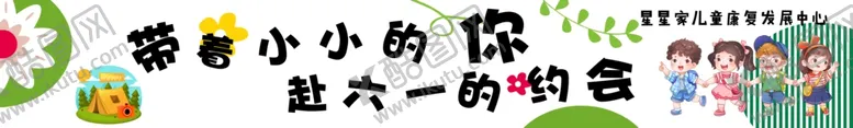 编号：39384402051042267856【酷图网】源文件下载-六一条幅