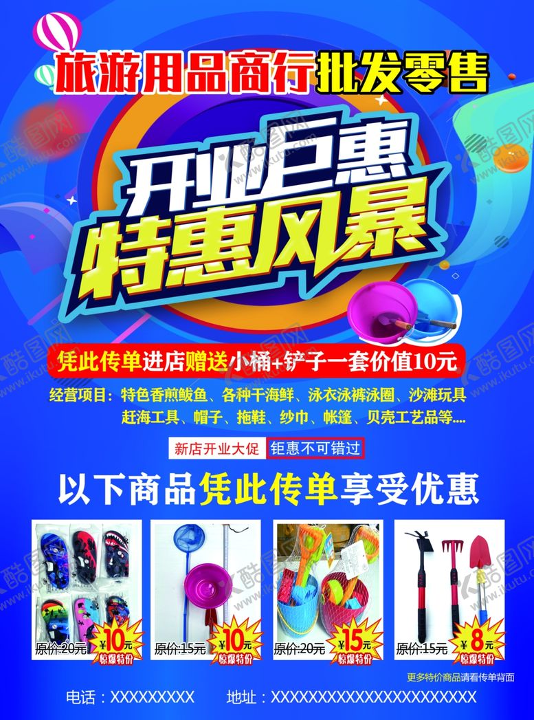 编号：90585803151828099576【酷图网】源文件下载-海边旅游用品宣传单A面