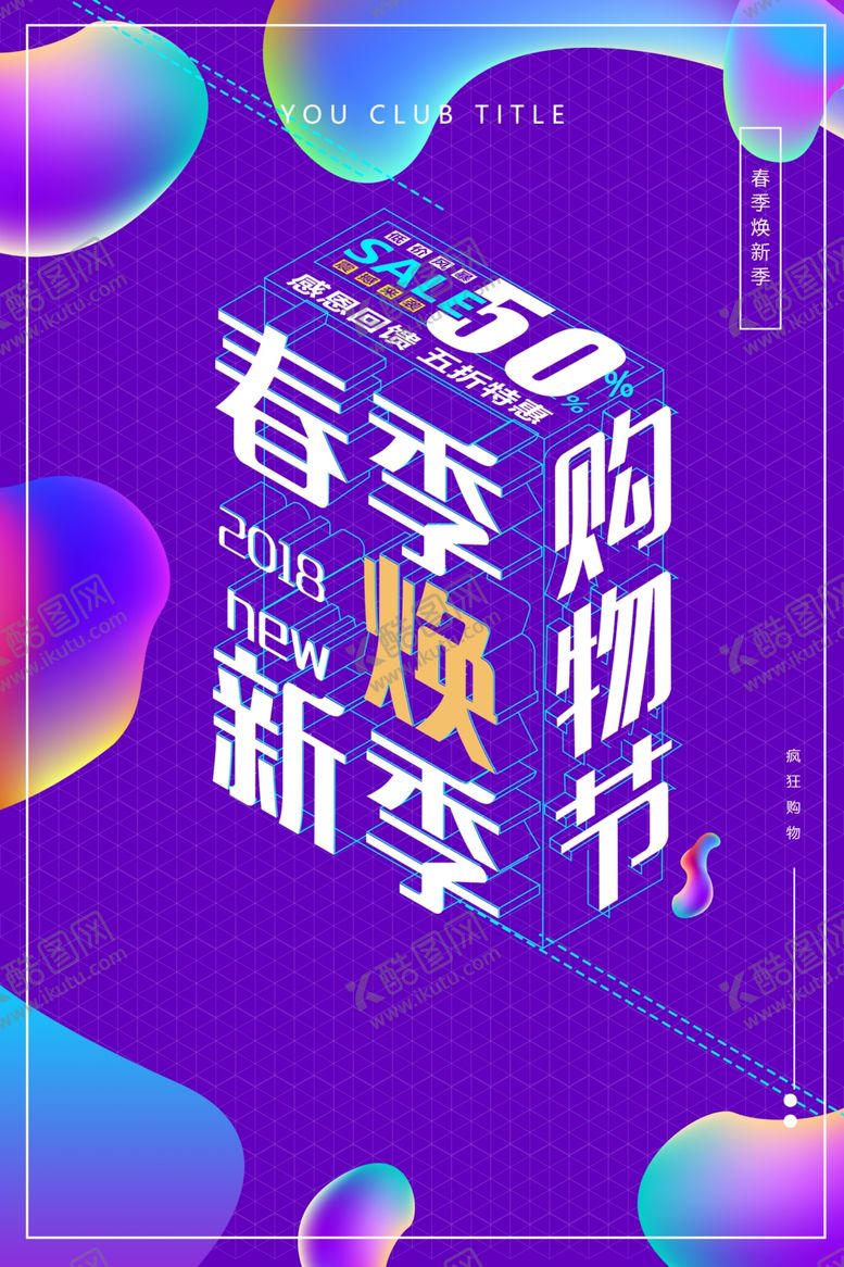 编号：36740805042349381362【酷图网】源文件下载-春季新品上市