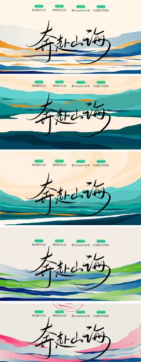 奔赴山海活动展板