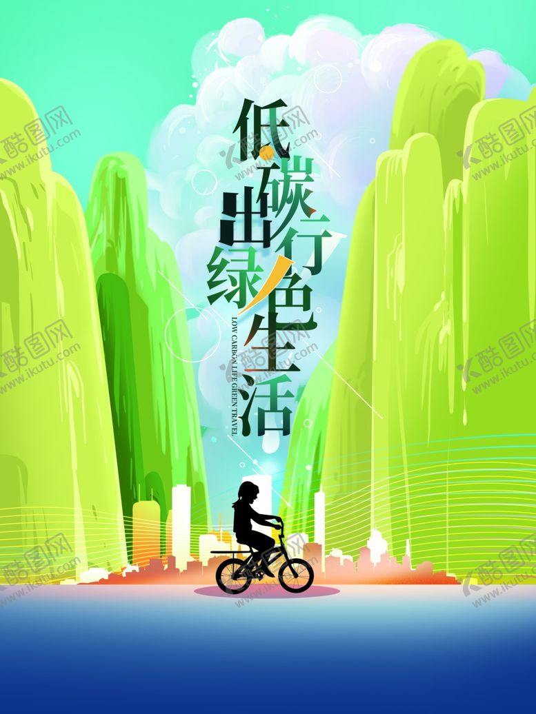 编号：13160507051510186357【酷图网】源文件下载-低碳出行
