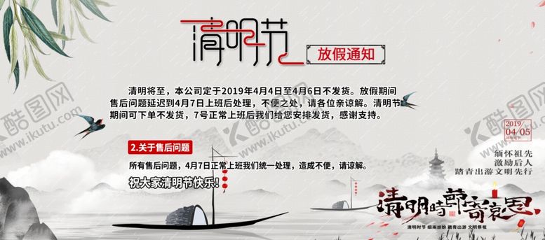 编号：43825510141920389461【酷图网】源文件下载-清明放假通知