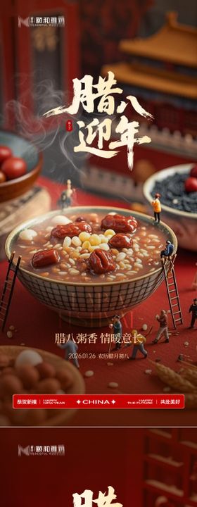 腊八节日海报腊八粥2026