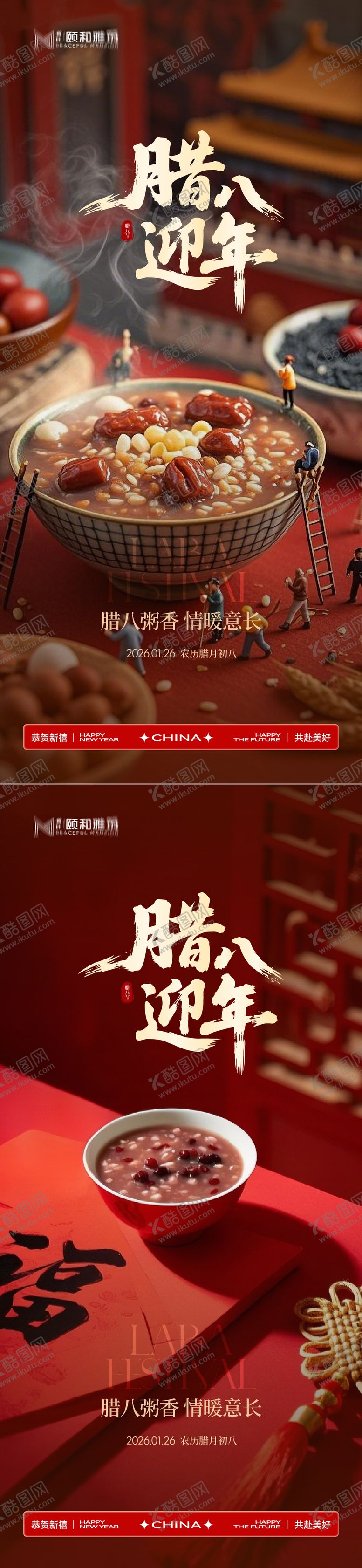 编号：51301901260203505594【酷图网】源文件下载-腊八节日海报腊八粥2026