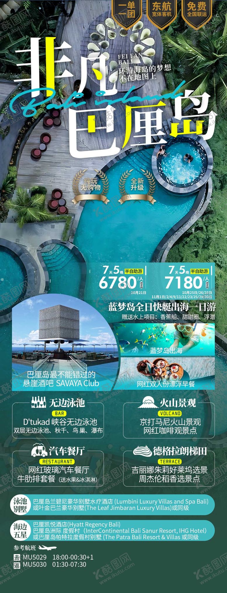 编号：46427007171740087227【酷图网】源文件下载-巴厘岛旅游海报