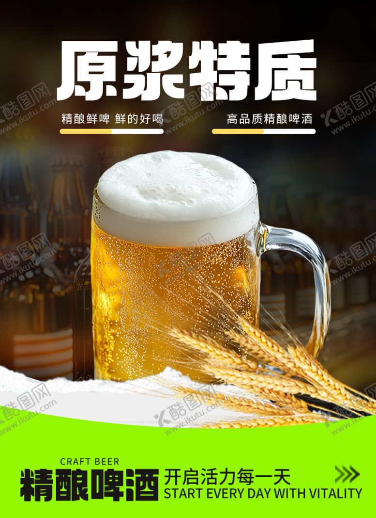 编号：81306104220133443710【酷图网】源文件下载-原浆特质精酿啤酒杯图