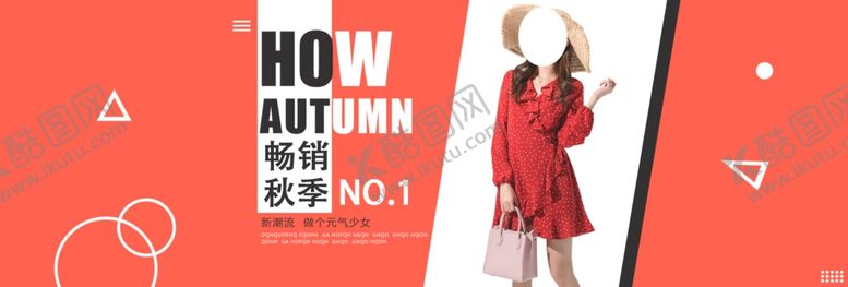 编号：72672705190445456411【酷图网】源文件下载-秋季新品