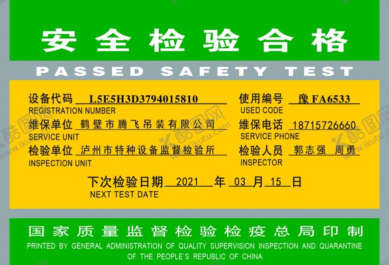 编号：12601309272111486420【酷图网】源文件下载-安全检验合格证