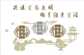 生态文明建设绿色生活文化墙